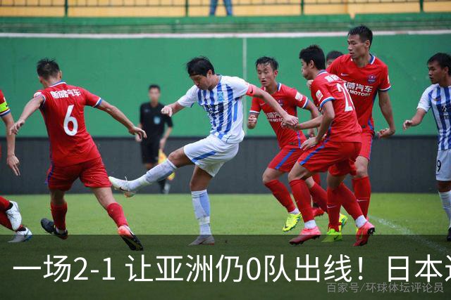 一场2-1 让亚洲仍0队出线！日本进退两难：放水不遇巴西 也要碰法国