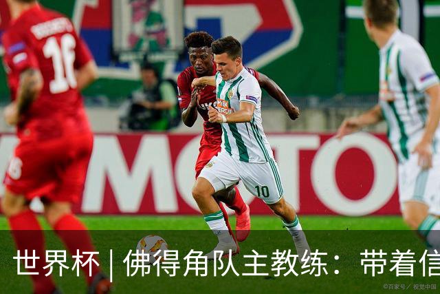 世界杯 | 佛得角队主教练：带着信念继续朝梦想前进