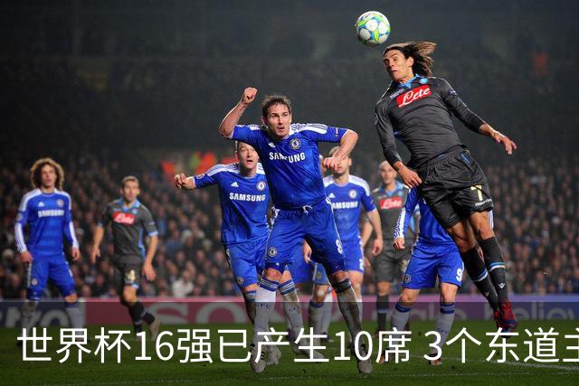 世界杯16强已产生10席 3个东道主全部晋级
