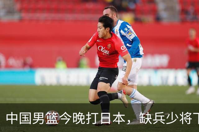 中国男篮今晚打日本，缺兵少将下怎么打，3名球员把话说透了