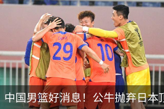 中国男篮好消息！公牛抛弃日本顶级后卫，或带队迎战中国，老叔：八村垒来了照打！