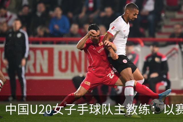 中国U20女子手球队主教练：以赛促训加强梯队建设