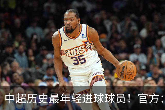 中超历史最年轻进球球员！官方：夏合扎提租借加盟中甲陕西联合
