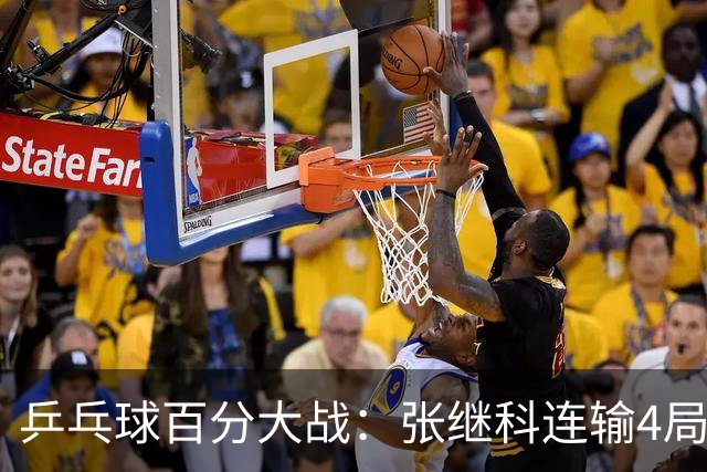 乒乓球百分大战：张继科连输4局，赵子豪立功，奥恰洛夫战队夺冠！曹魏回应退赛！