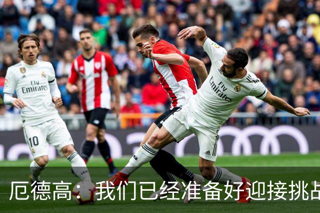 厄德高：我们已经准备好迎接挑战，现在球队的心态非常强大