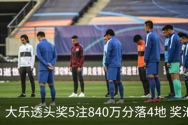 大乐透头奖5注840万分落4地 奖池余额7.56亿