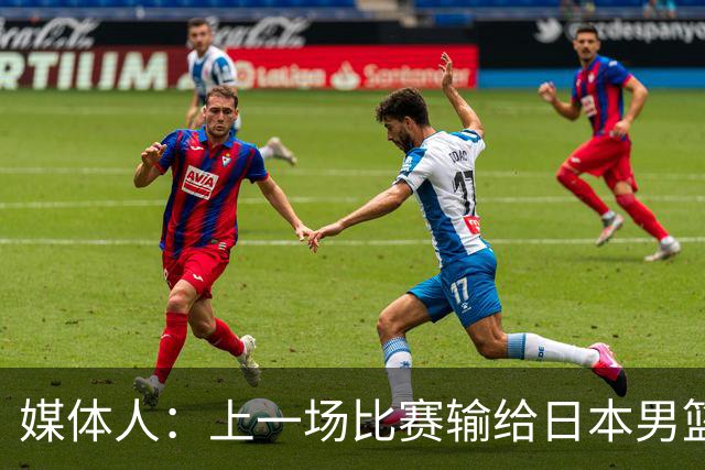 媒体人：上一场比赛输给日本男篮实在很不应该 教练组责任非常大