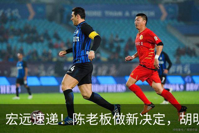 宏远速递！陈老板做新决定，胡明轩深夜发声，广东两小将入选U17国青