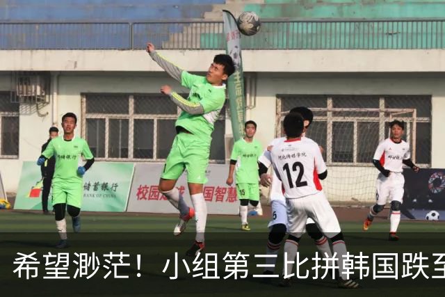 希望渺茫！小组第三比拼韩国跌至第8 想晋级需满足多个条件