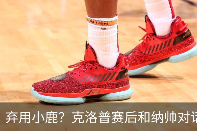 弃用小鹿？克洛普赛后和纳帅对话：我是傻瓜 无条件支持你的决定