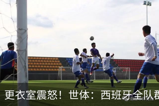 更衣室震怒！世体：西班牙全队群情激愤，痛批乌拉圭粗野犯规