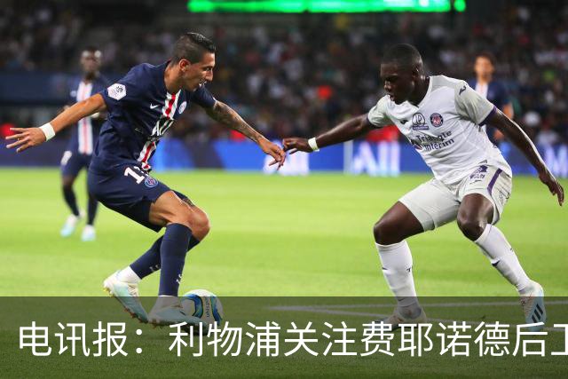 电讯报：利物浦关注费耶诺德后卫海特勒伊达