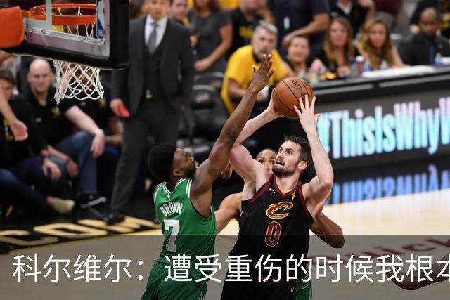 科尔维尔：遭受重伤的时候我根本不敢相信；福法纳帮了我很多很多