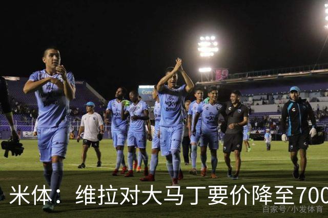 米体：维拉对大马丁要价降至700万欧元，尤文认为还不够低