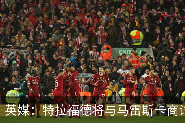 英媒：特拉福德将与马雷斯卡商讨定位，纽卡、尤文等队感兴趣