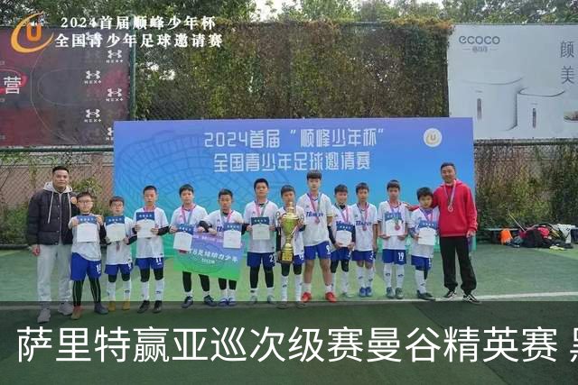 萨里特赢亚巡次级赛曼谷精英赛 黑纯一T2金子豪T4