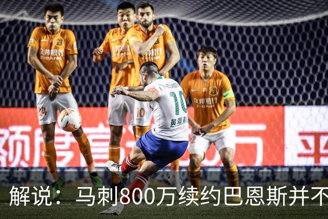 解说：马刺800万续约巴恩斯并不贵 后者在常规赛还是很好用的轮换