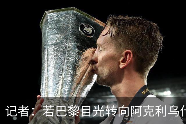 记者：若巴黎目光转向阿克利乌什，利物浦会更有信心签下迪奥曼德