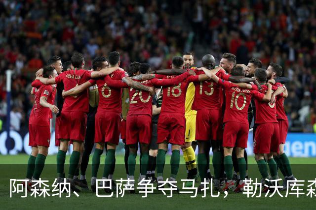 阿森纳、巴萨争夺马扎，勒沃库森为其估价不低于4500万欧