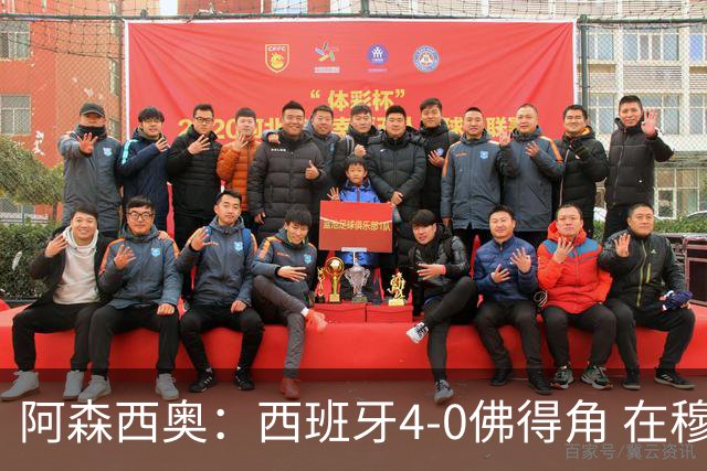阿森西奥：西班牙4-0佛得角 在穆里尼奥带领下对西甲夺冠很有信心