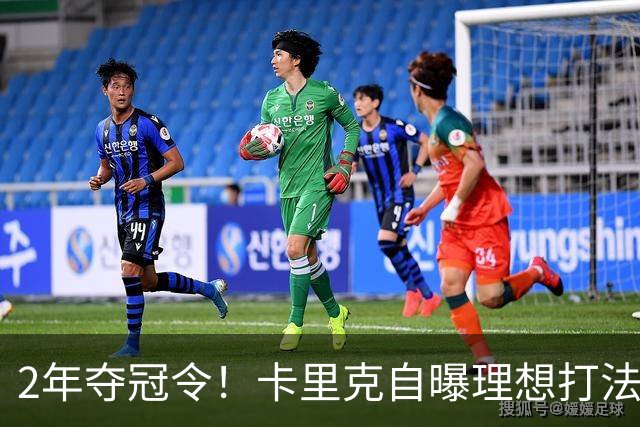 2年夺冠令！卡里克自曝理想打法，曼联争冠乐观背后藏着多少底气？