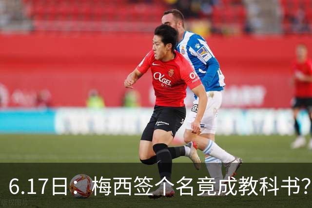 6.17日：梅西签个名竟成教科书？女球迷掀衣起哄他一眼没多看，这份定力真比进球还圈粉