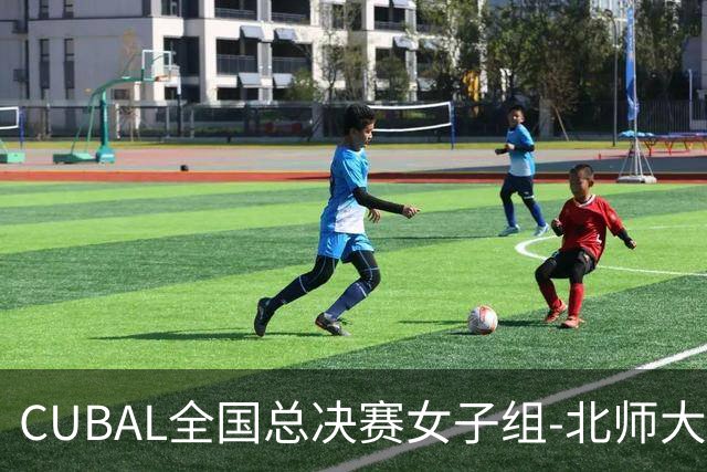 CUBAL全国总决赛女子组-北师大力克北大 李青阳15+7 张梓涵13分