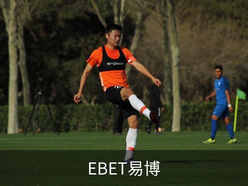 走进EBET易博