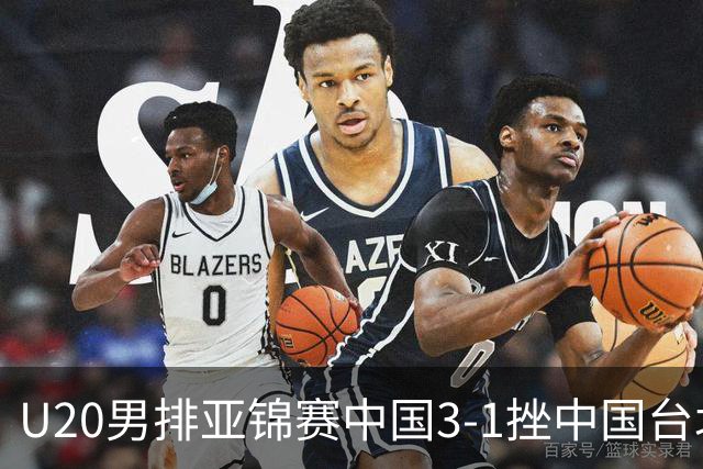 U20男排亚锦赛中国3-1挫中国台北 小组第二进8强