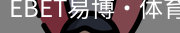 EBET易博
